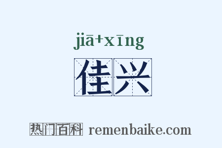 佳兴是什么意思的图片